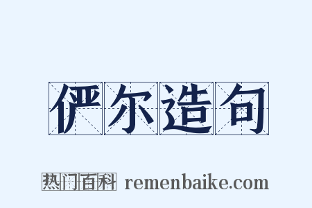俨尔造句是什么意思的图片